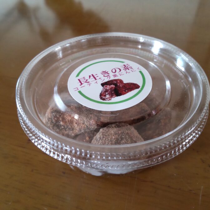 長生きの素・黒にんにく甘い健康の恵 店頭売り