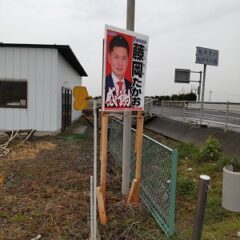 藤岡議員の応援