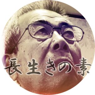 長生きの秘訣